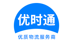 安塞县到香港货运公司，安塞县到台湾快递公司，安塞县至澳门物流公司