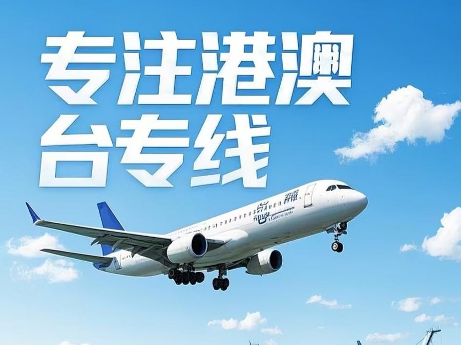 安塞县到澳门物流公司，安塞县到台湾货运公司直达线路